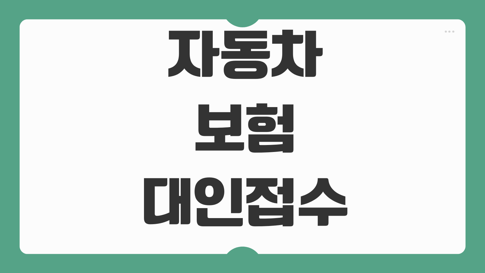 자동차보험대인접수 거부될 때 대응방법 과실비율 합의흐름 정리말고 실전팁