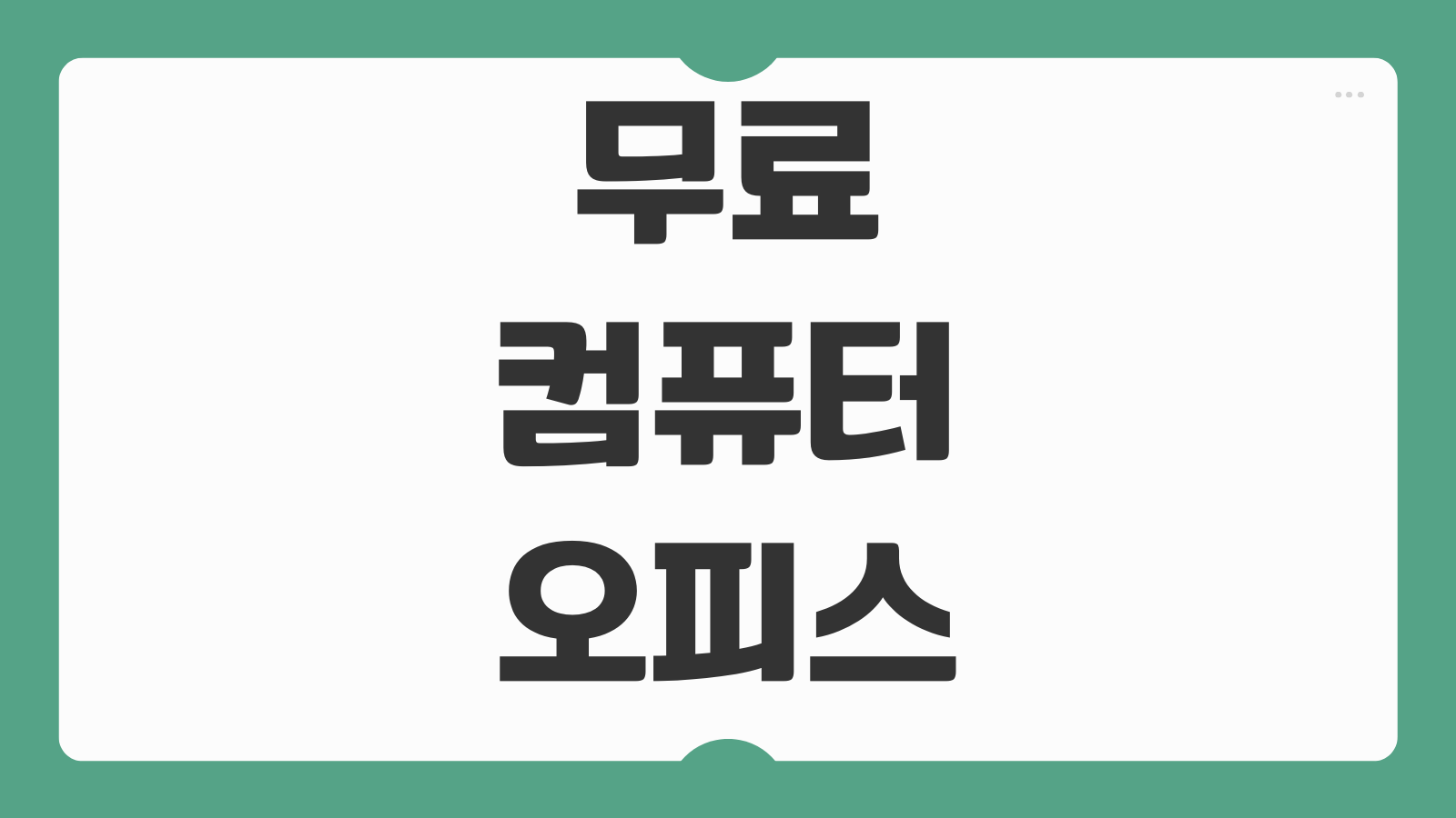 무료 컴퓨터 오피스 프로그램 추천 클라우드 저장까지 가능한 대체 앱 비교