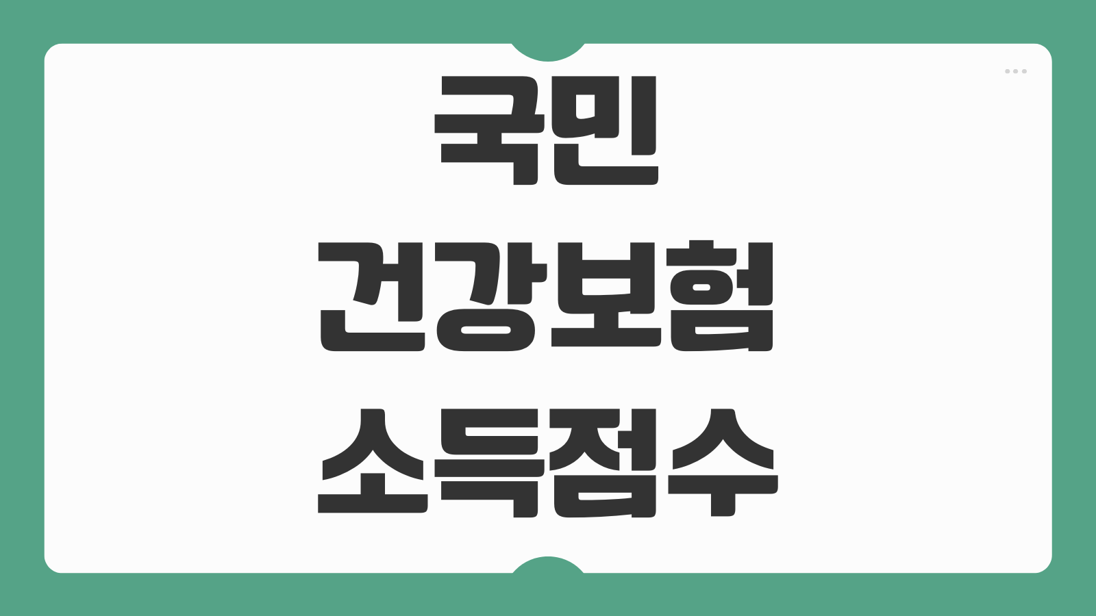 국민건강보험 소득점수 계산 지역가입자 보험료 조정신청 자동차 반영 기준