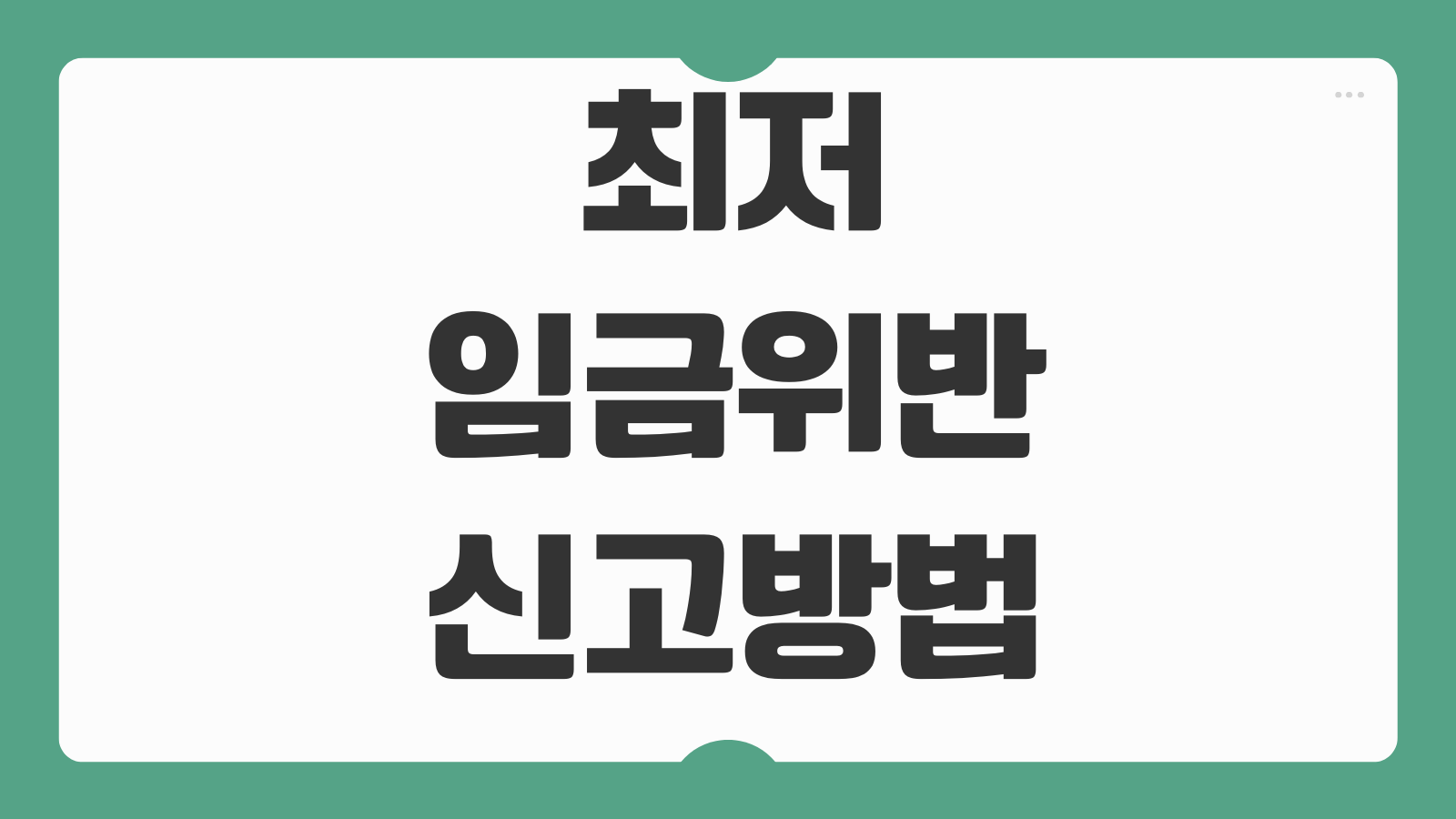 최저임금위반 신고방법 증거수집 임금명세서 제출 노동청 진정 절차
