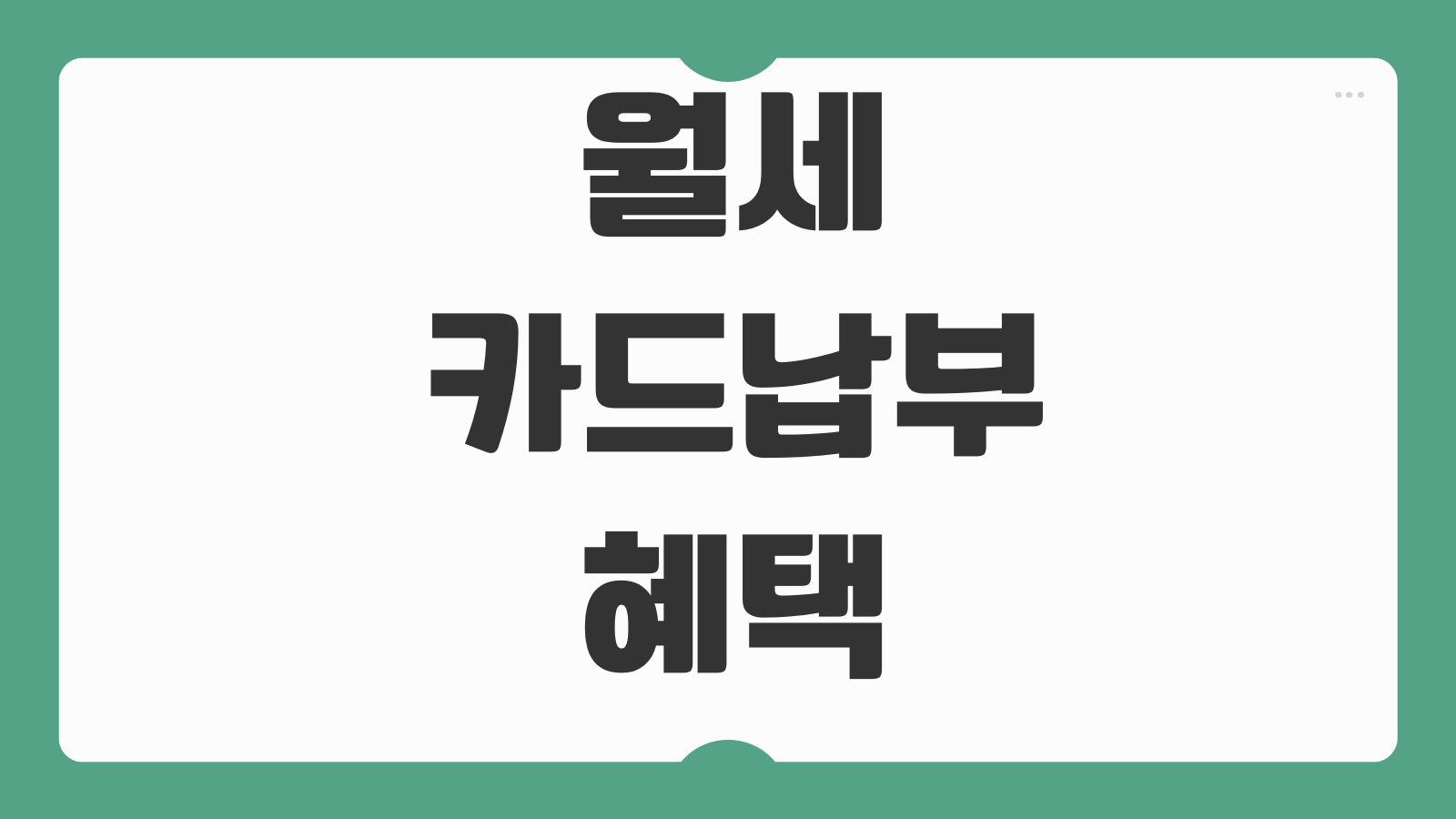 월세카드납부 혜택 자동이체 차이 포인트 적립 관리비 포함여부