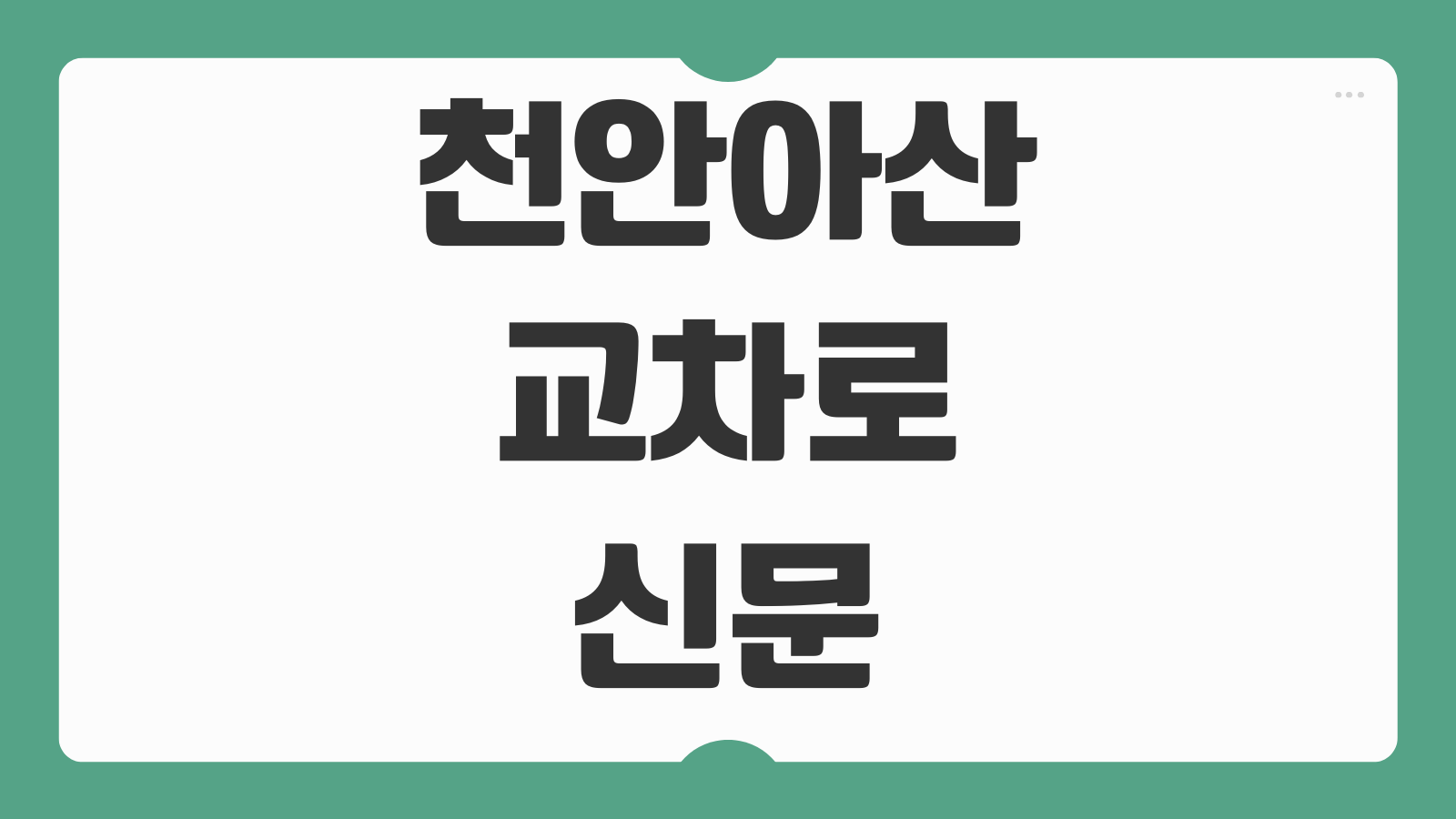 천안아산 교차로 신문 그대로보기 구인구직 부동산 정보 활용법 정리