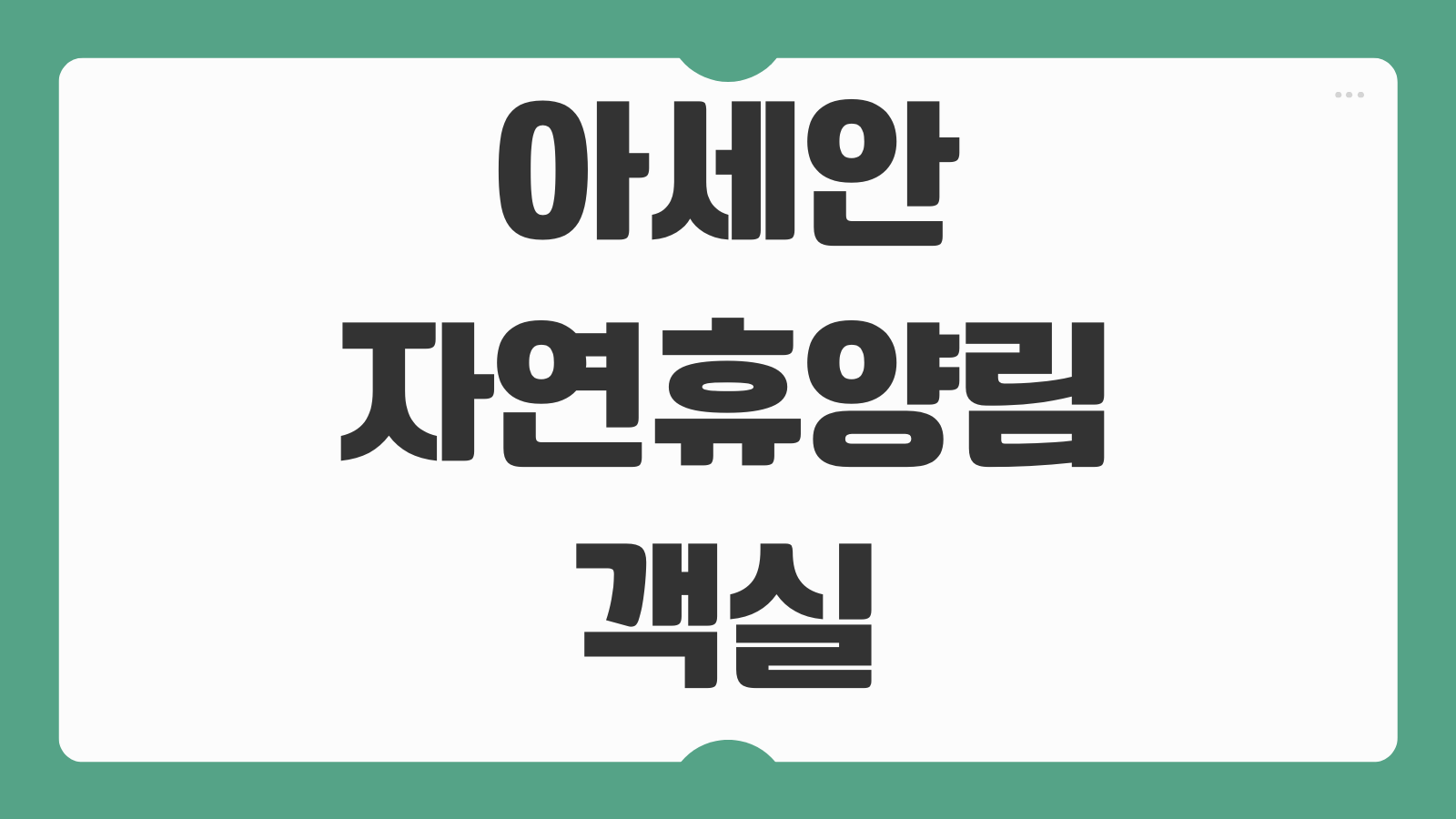 아세안자연휴양림 객실선택 팁 숲속의집 이용요금 가족숙소 추천 예약 성공법