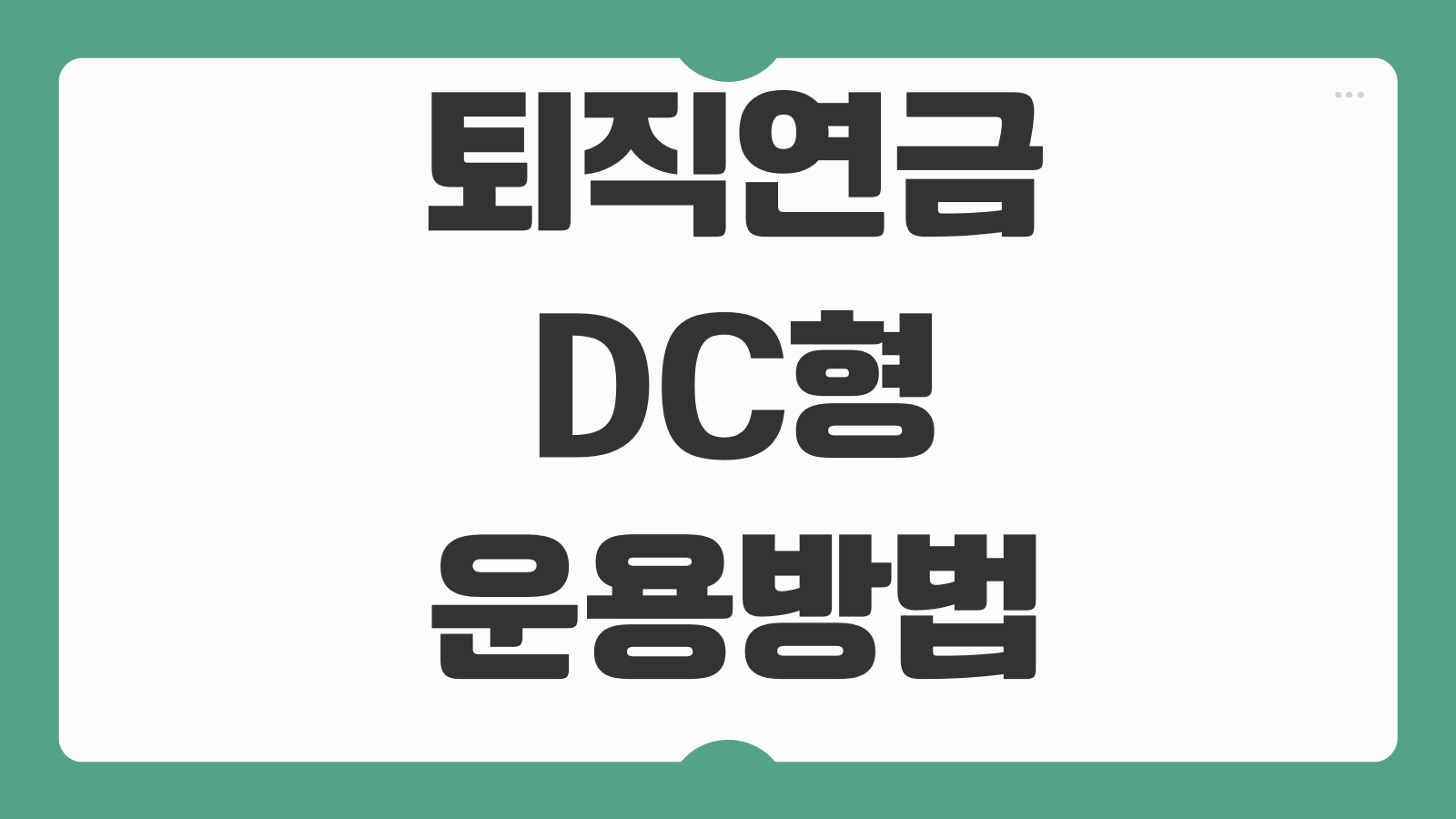 퇴직연금DC형 운용방법 ETF 예금 펀드 수익률 비교 세액공제 연계