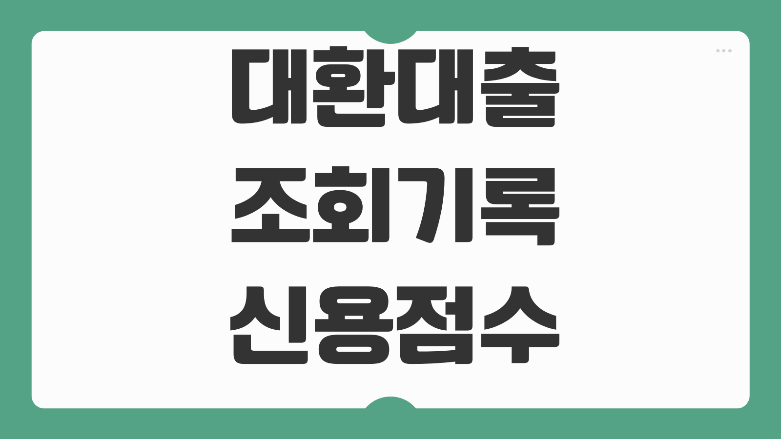 대환대출조회기록 신용점수 영향 플랫폼 사용 전 알아둘 요소