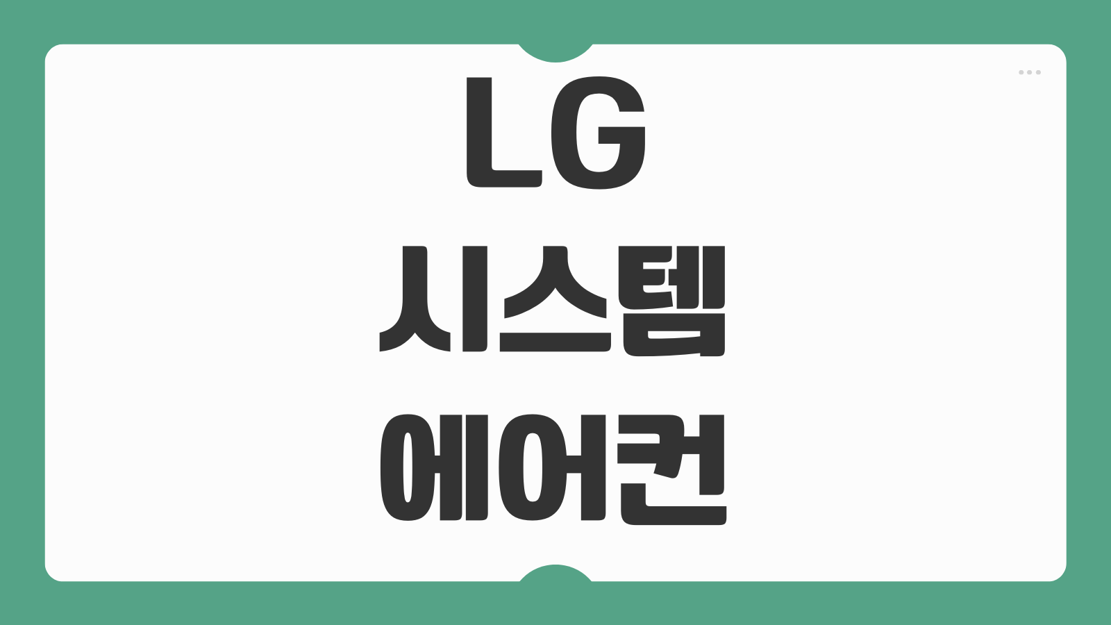 LG 천장형 시스템 에어컨 2026 실사용 단점과 설치 전 꼭 볼 스펙 비교