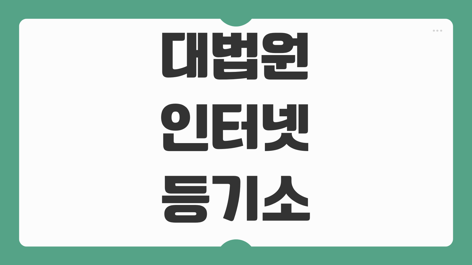 대법원 인터넷등기소 열람 발급 차이 수수료 출력 저장 공동인증서 오류 해결