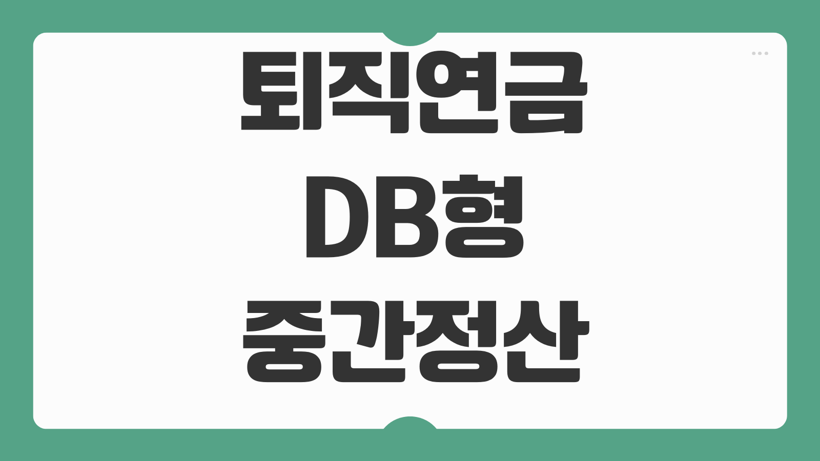 퇴직연금DB형 중간정산 가능사유 평균임금 퇴직금 차이 계산기준