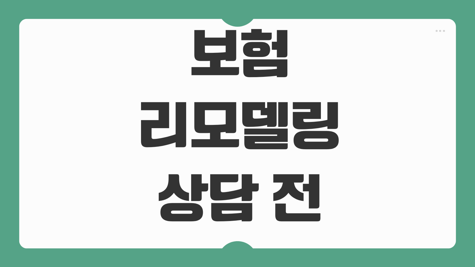 보험리모델링상담 전 체크리스트 갱신형 비갱신형 조합 점검법