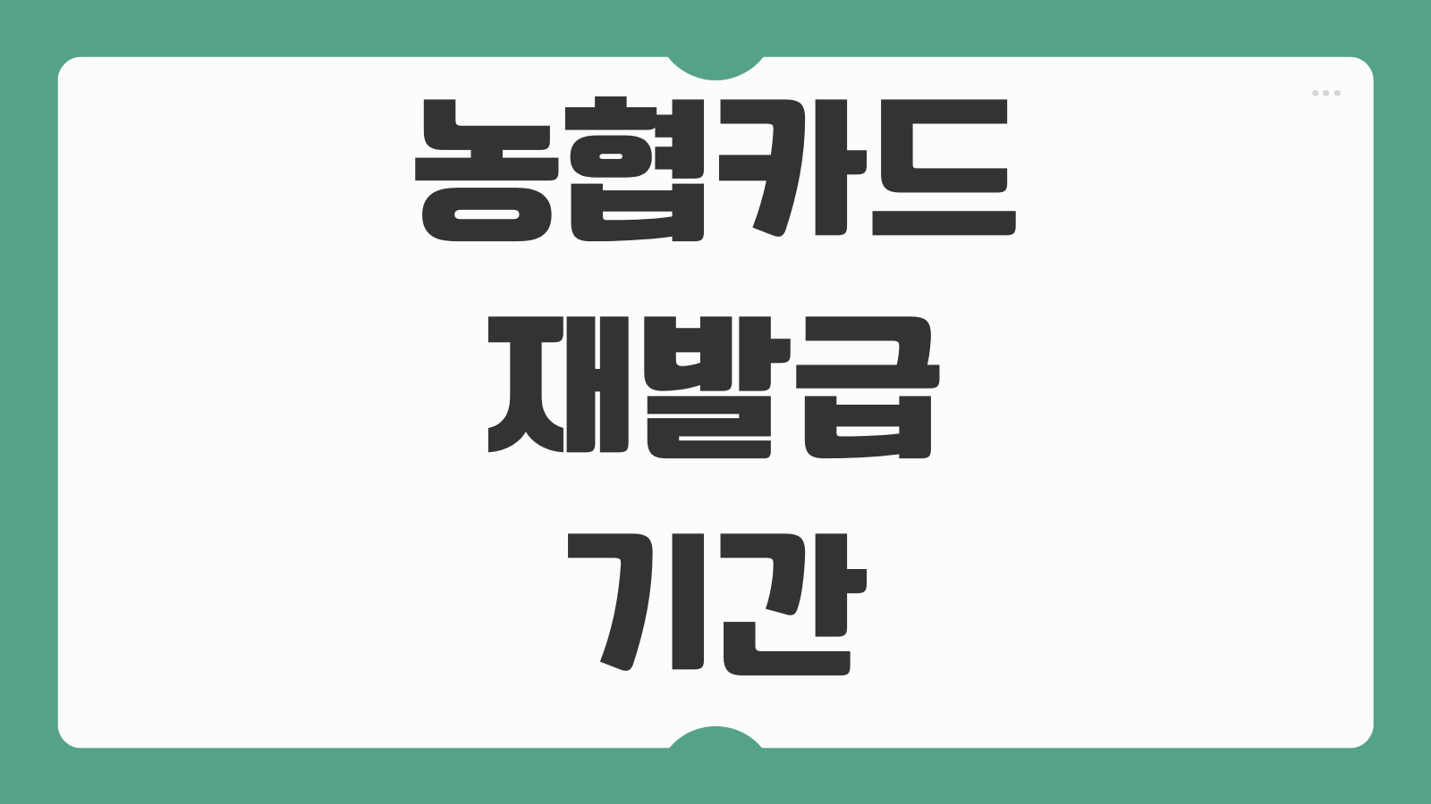 농협카드 재발급 기간 모바일 신청과 영업점 방문 소요시간 비교 정리