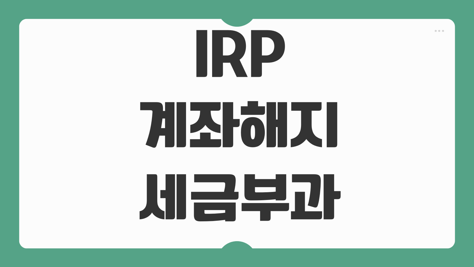 IRP계좌해지 세금부과 퇴직소득세 기타소득세 중도인출 가능사유