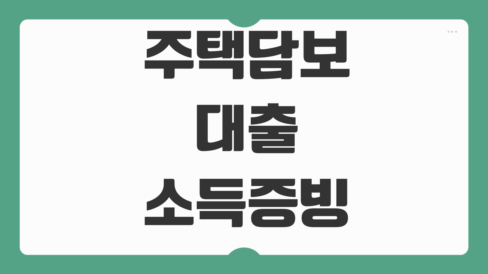 주택담보대출소득증빙 종류 원천징수 건강보험 납부내역 반영기준