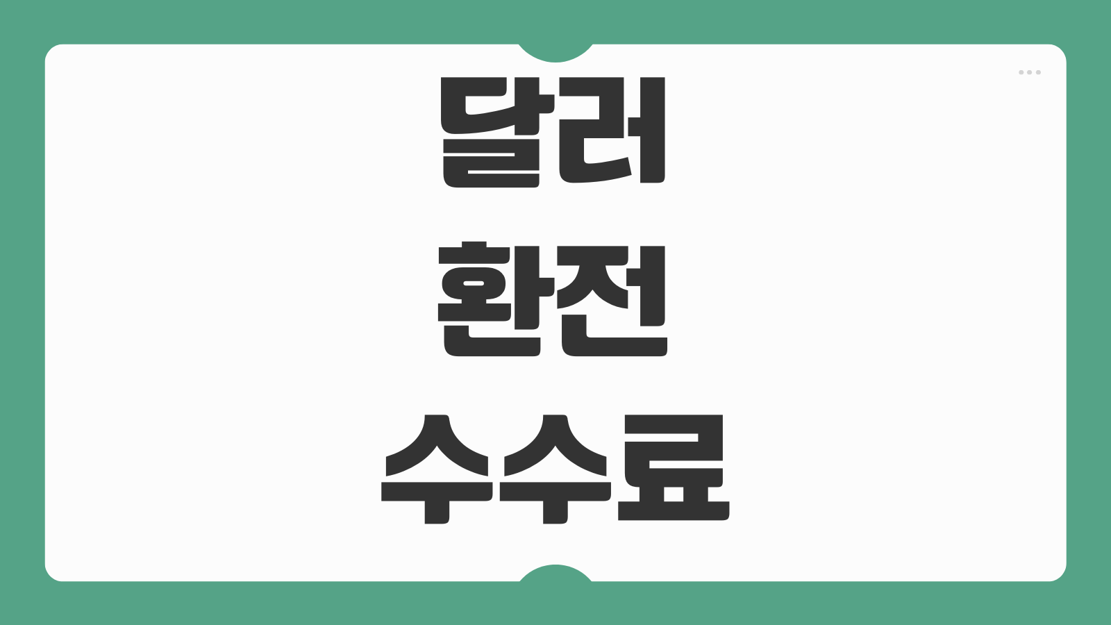 달러 환전 수수료 농협 국민은행 비교와 가장 유리한 환전 타이밍 정리