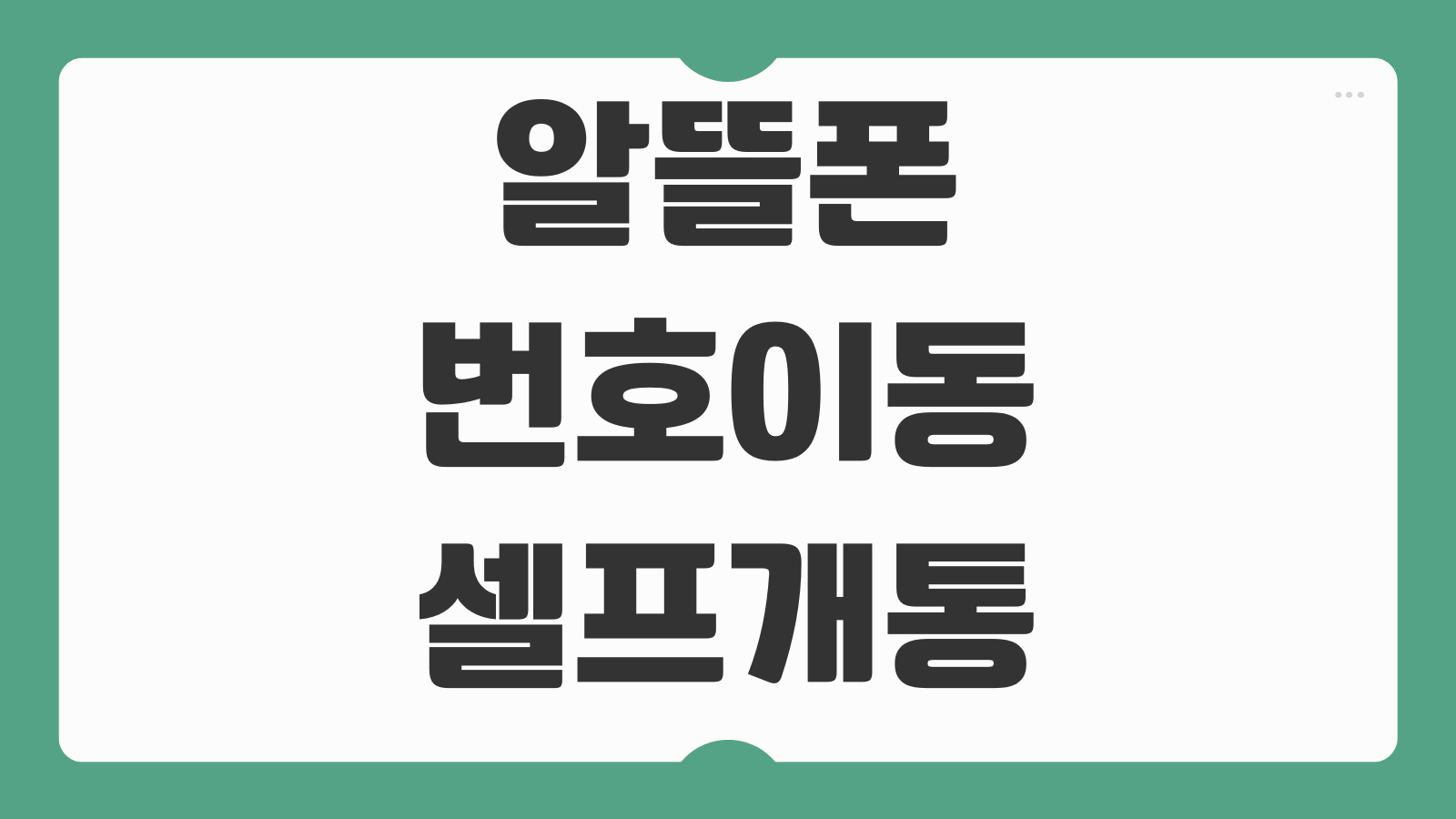 알뜰폰 번호이동 셀프개통 유심변경 개통지연 해결 요금제 갈아타기 순서