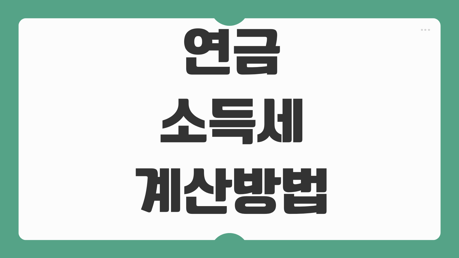연금소득세 계산방법 사적연금 공적연금 분리과세 종합과세 판단기준