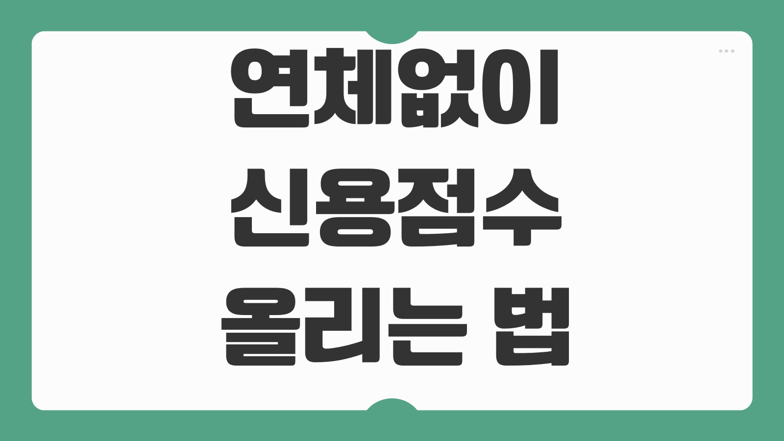 연체없이신용점수 올리는 법 카드사용률 대출비중 관리 루틴