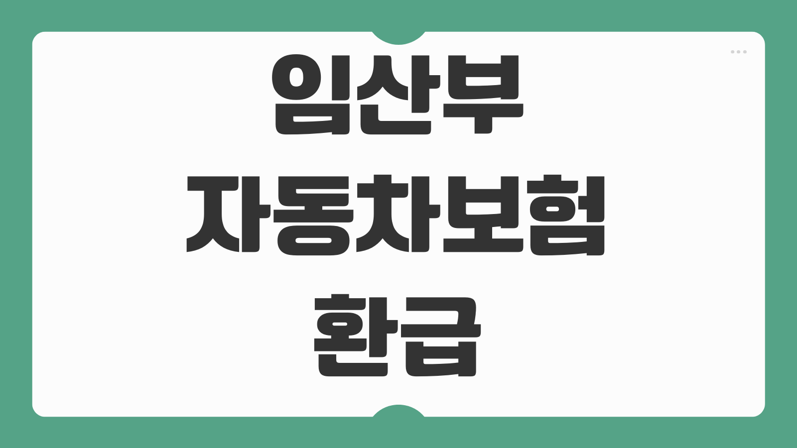 임산부 자동차보험 환급 삼성화재 자녀할인 특약 신청 서류와 환급 절차