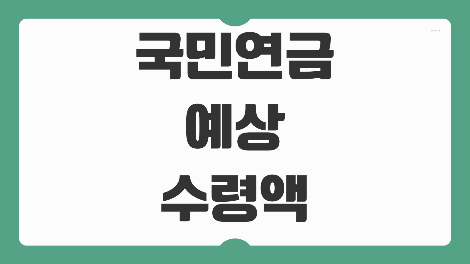 국민연금 예상수령액 조회하는 법 조기수령 연기수령 비교 노후설계 계산포인트