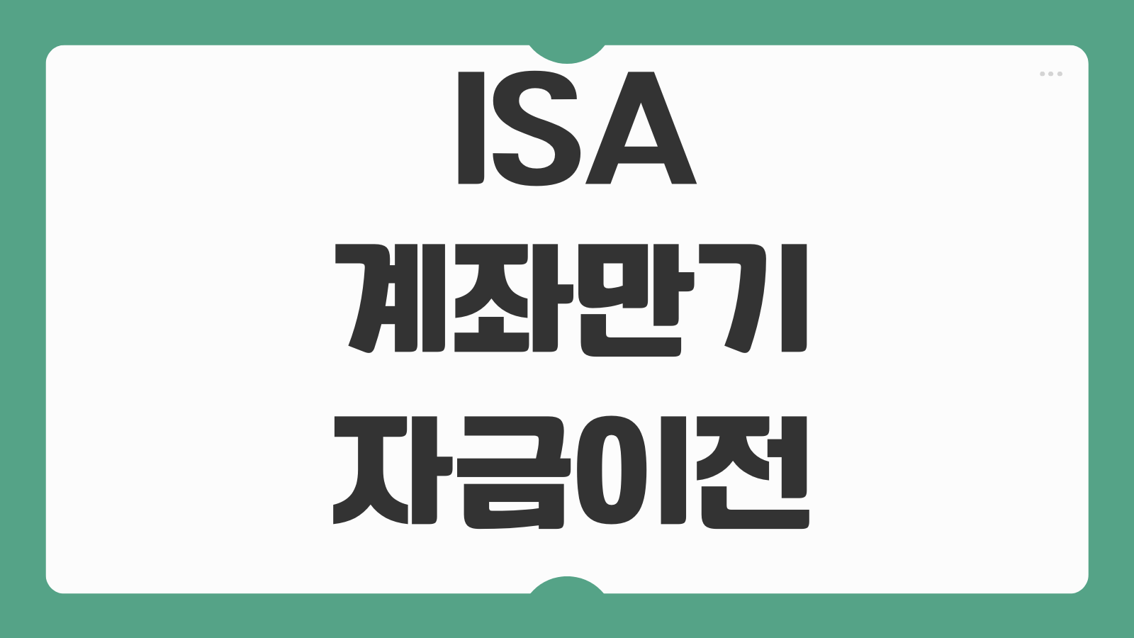ISA계좌만기 자금이전 연장여부 비과세한도 해외ETF 투자 가능범위