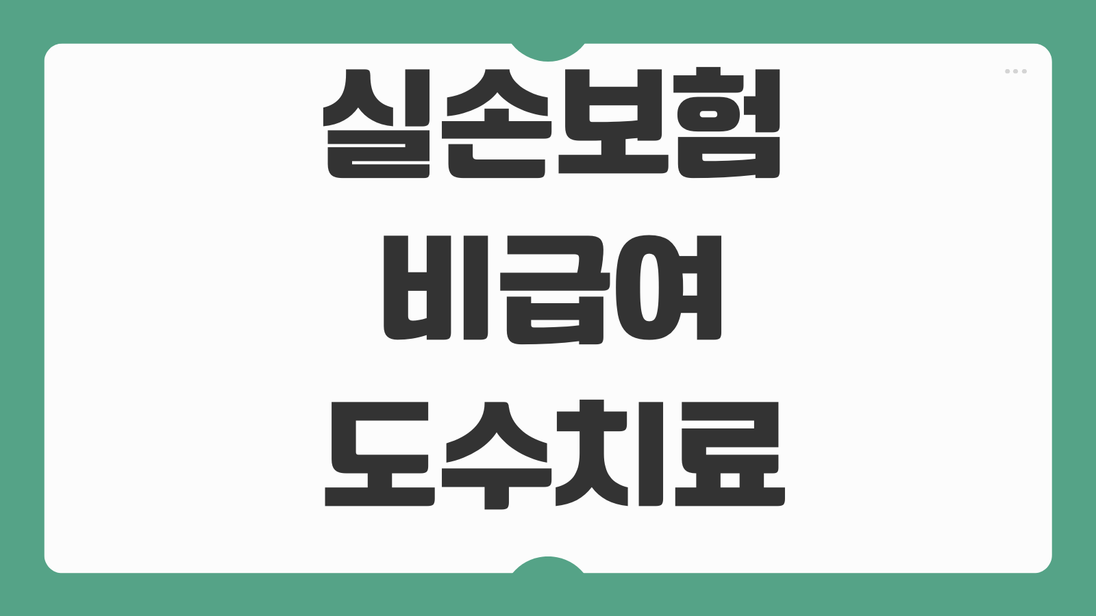 실손보험비급여도수치료 청구횟수 한도 서류 준비 실전포인트