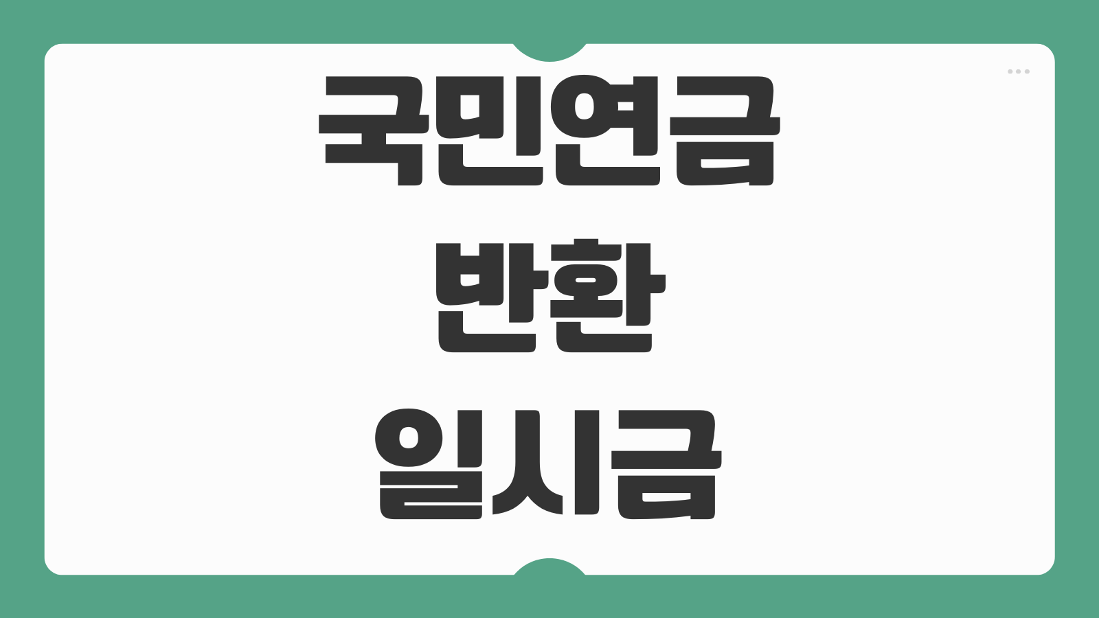 국민연금 반환일시금 지급 조건과 반납 혜택 이자율까지 알아두면 좋은 내용