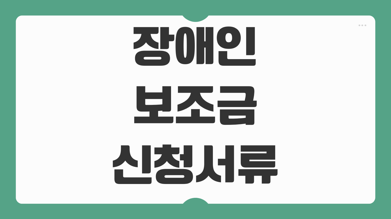 장애인 보조금 신청서류 복지서비스 종류 소득기준 중복지원 가능 항목 정리