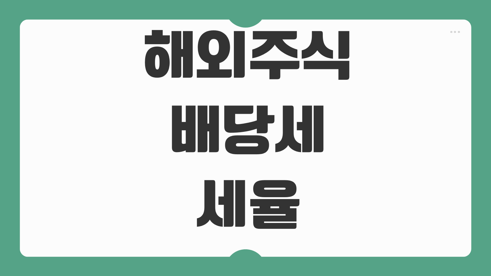 해외주식배당세 세율 원천징수 외국납부세액공제 종합소득세 신고