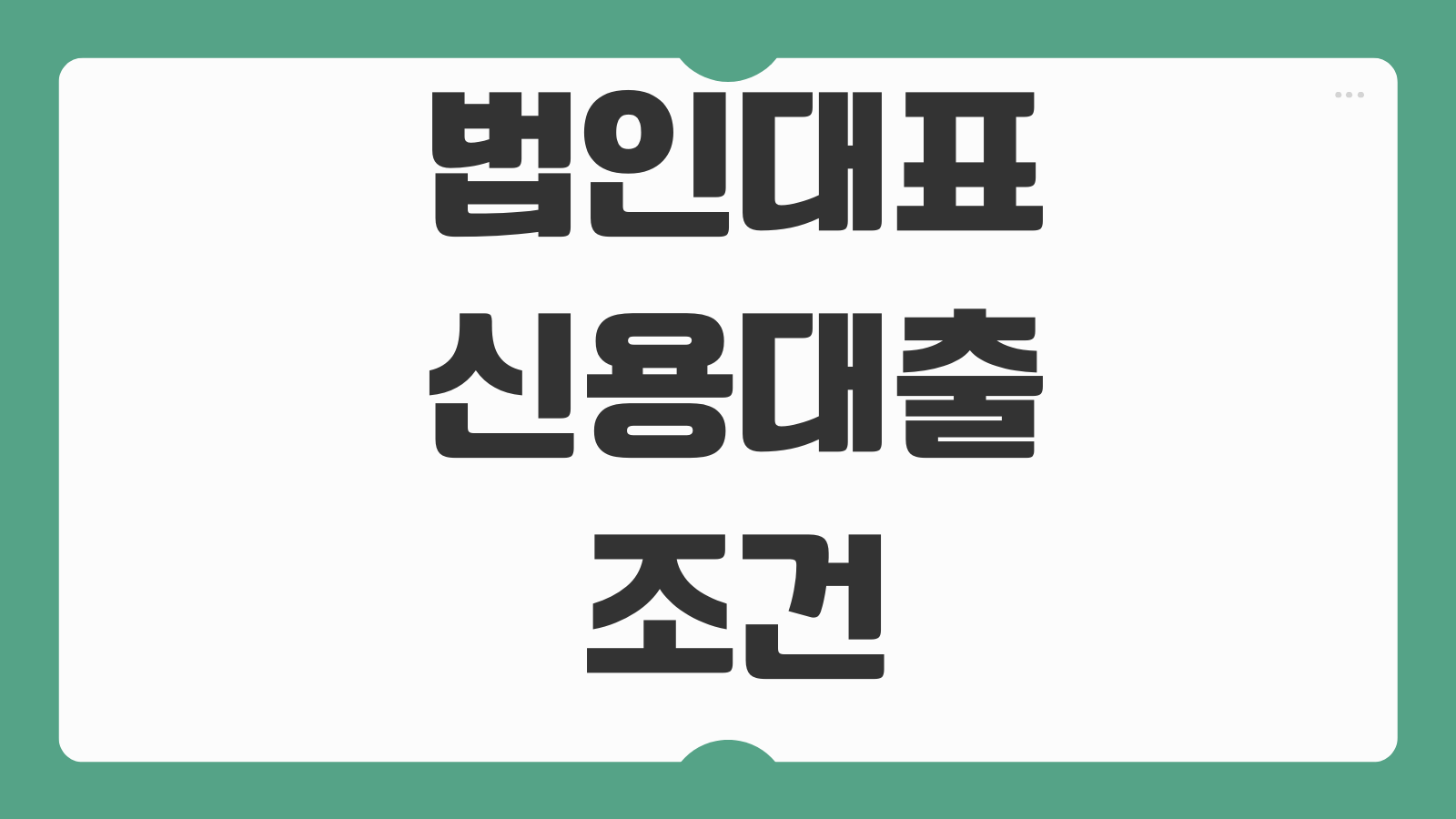 법인대표신용대출 조건 개인신용 반영 한도 금리 준비서류 기준