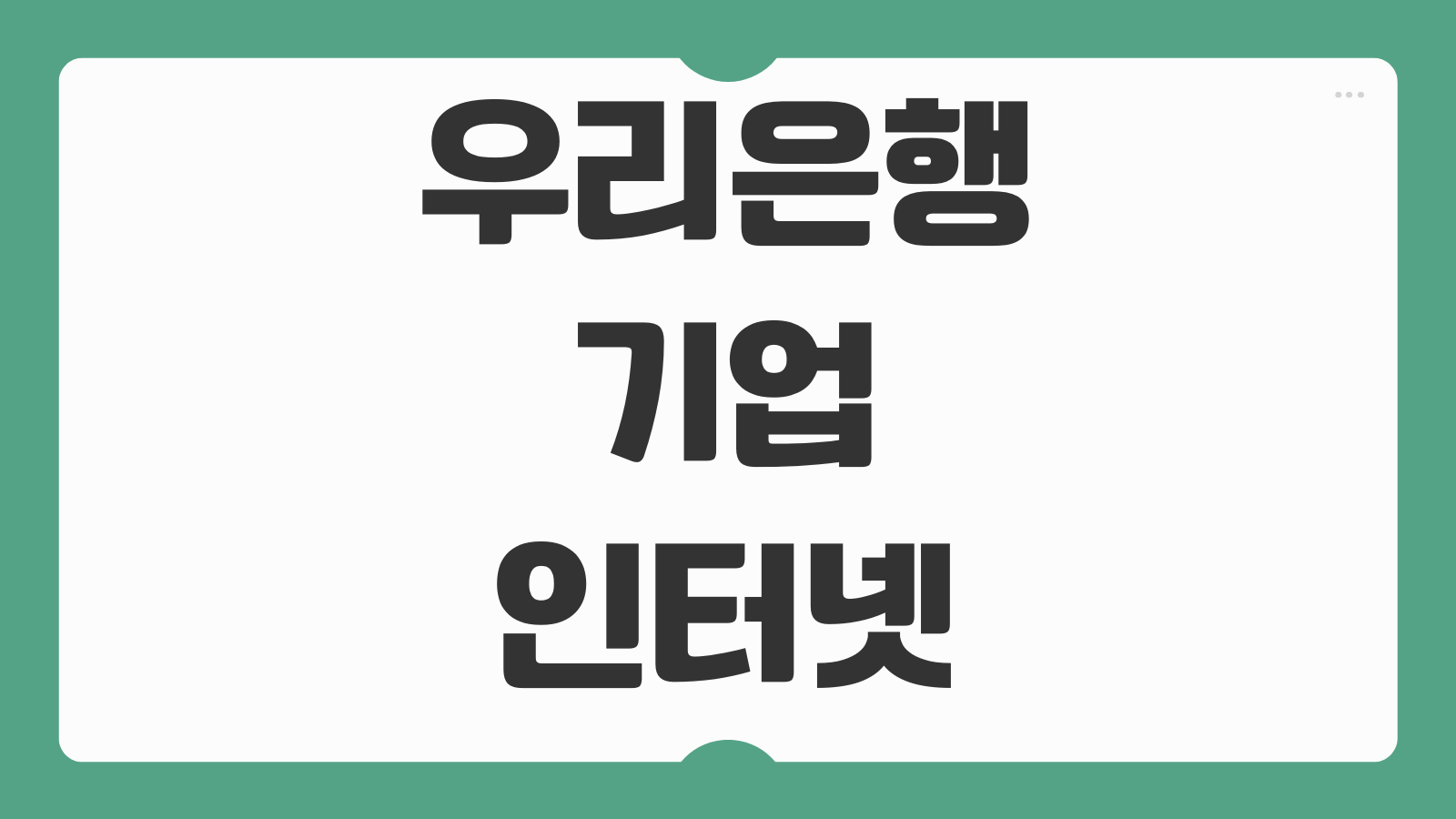 우리은행 기업인터넷뱅킹 가입서류 준비물과 보안설정 꼭 챙길 체크사항
