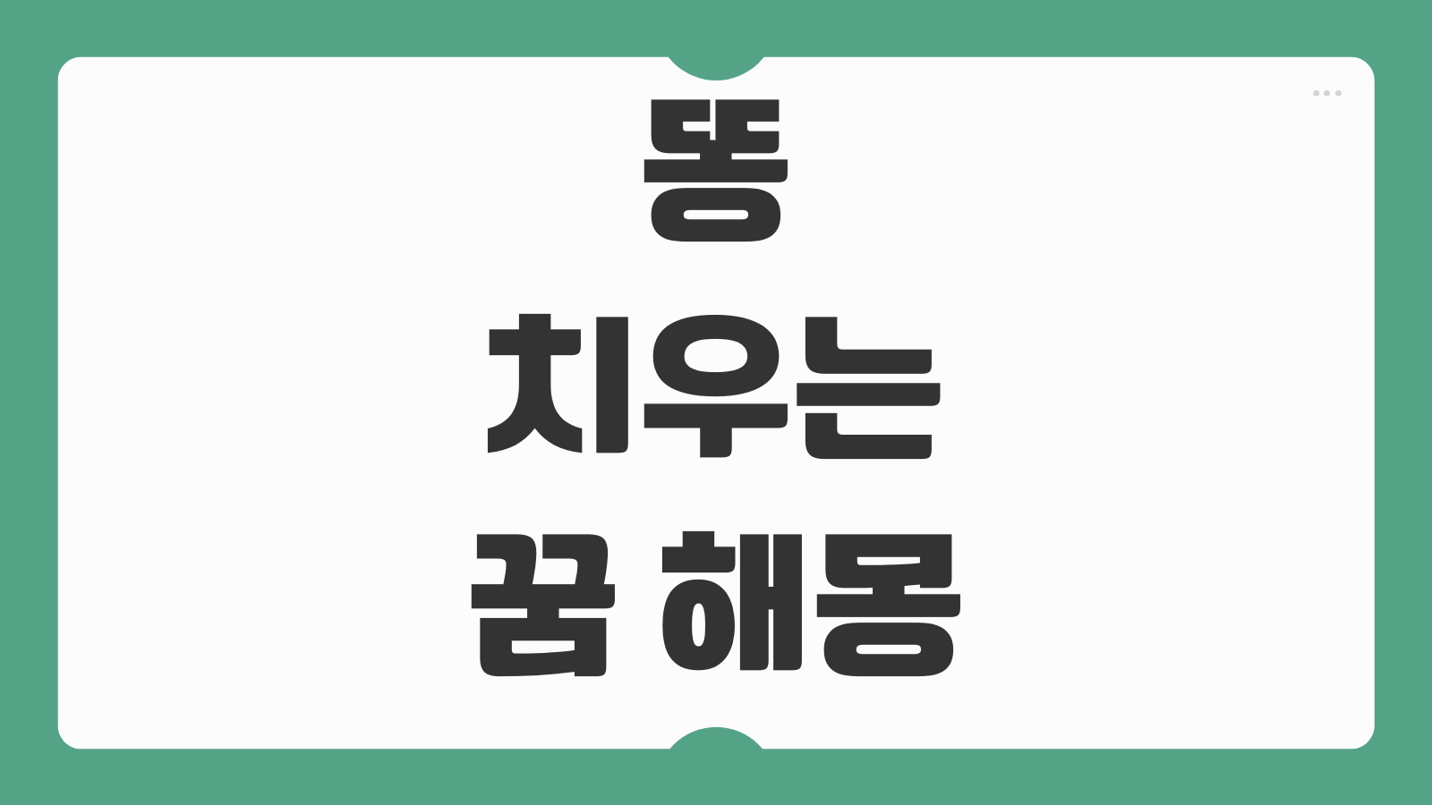 똥 치우는 꿈 해몽 집에서 치우는 꿈 화장실 청소꿈 재물운 심리풀이