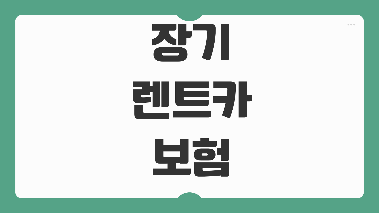 장기렌트카보험 처리방식 면책금 사고이력 반영 월대여료 비교 기준
