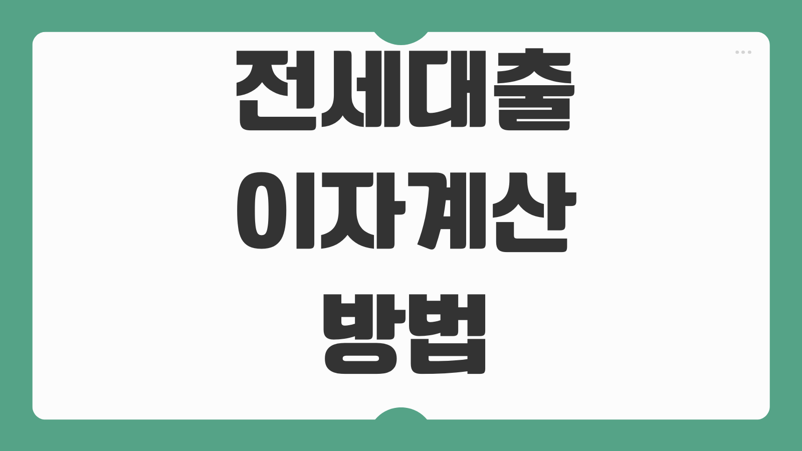 전세대출이자계산 방법 금리유형 상환방식 월납입액 줄이는 전략