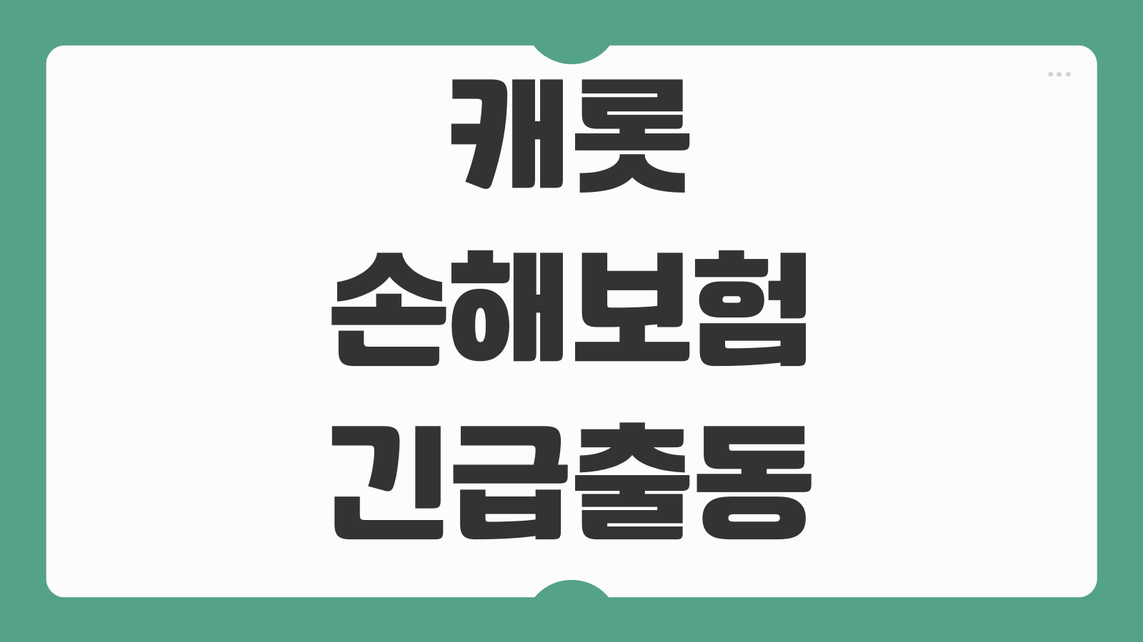 캐롯손해보험 긴급출동 배터리충전 견인 잠금해제 이용횟수 추가비용 확인