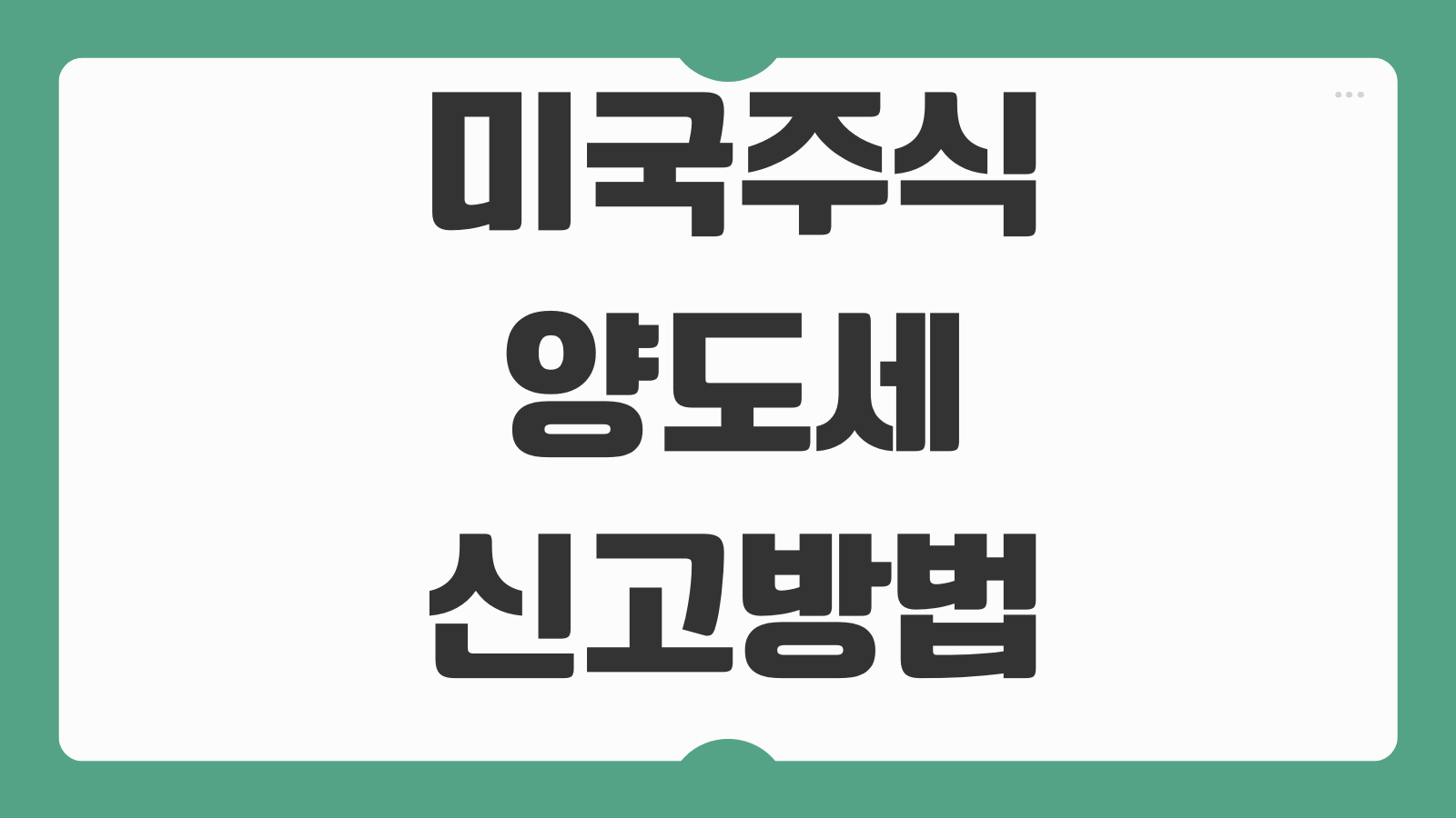 미국주식양도세 신고방법 기본공제 환전차익 증권사 자료 다운로드