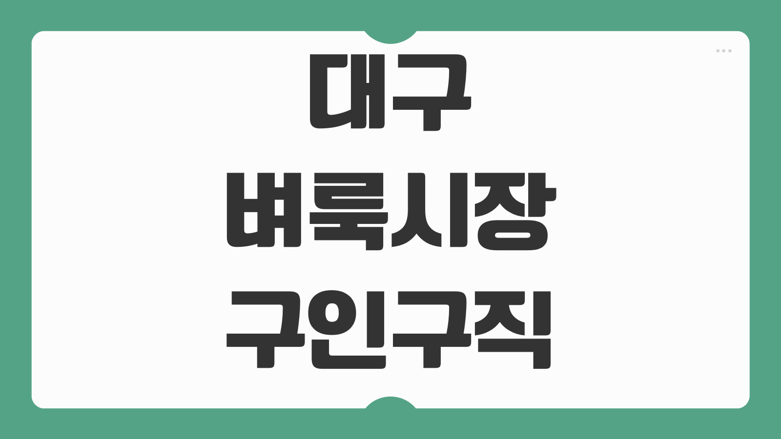 대구 벼룩시장 구인구직 바로가기 지역 일자리 빨리 찾는 검색 팁 정리