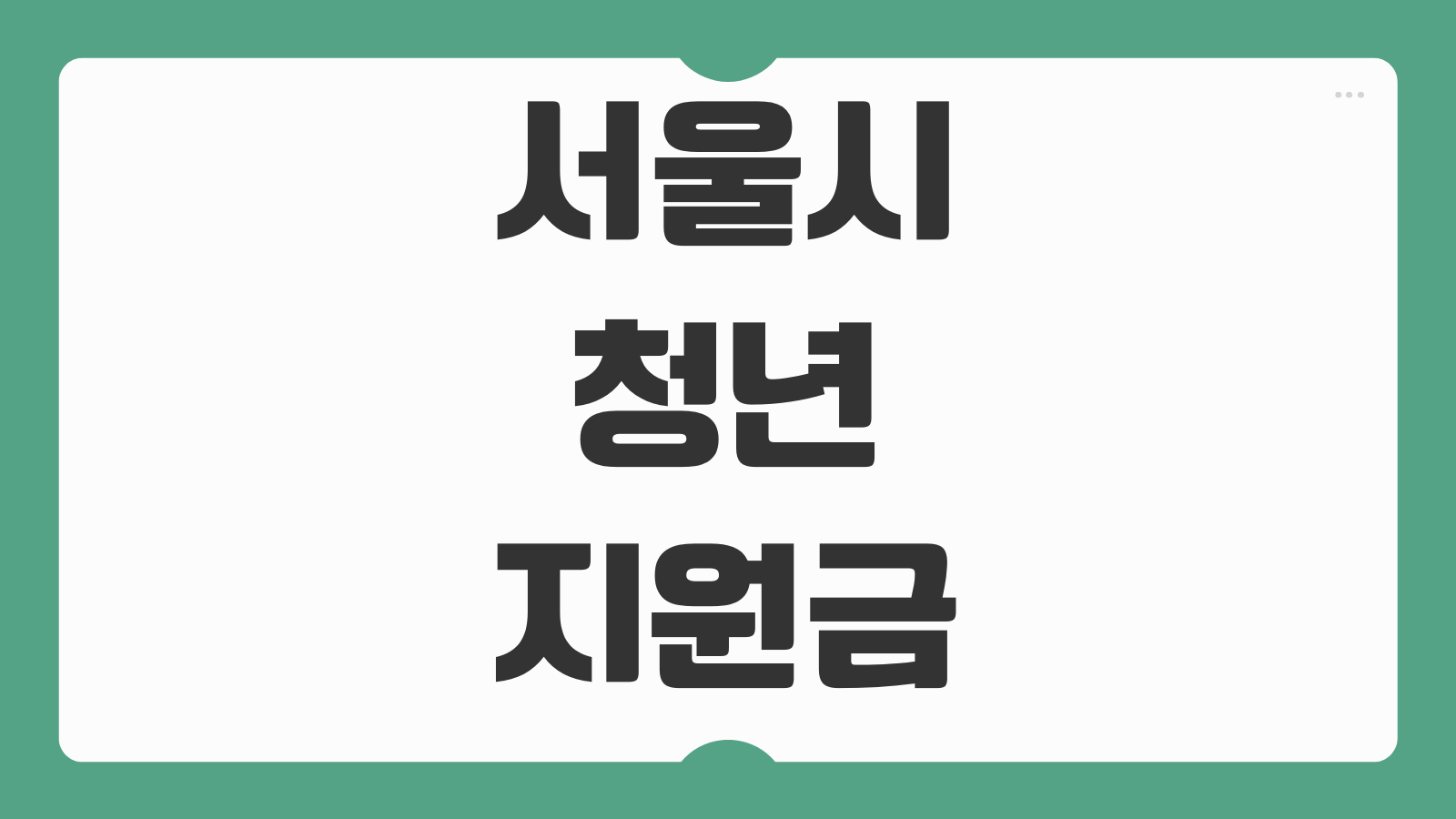 서울시 청년지원금 종류 월세지원 취업지원 생활비성 지원금 헷갈리지 않게 보기