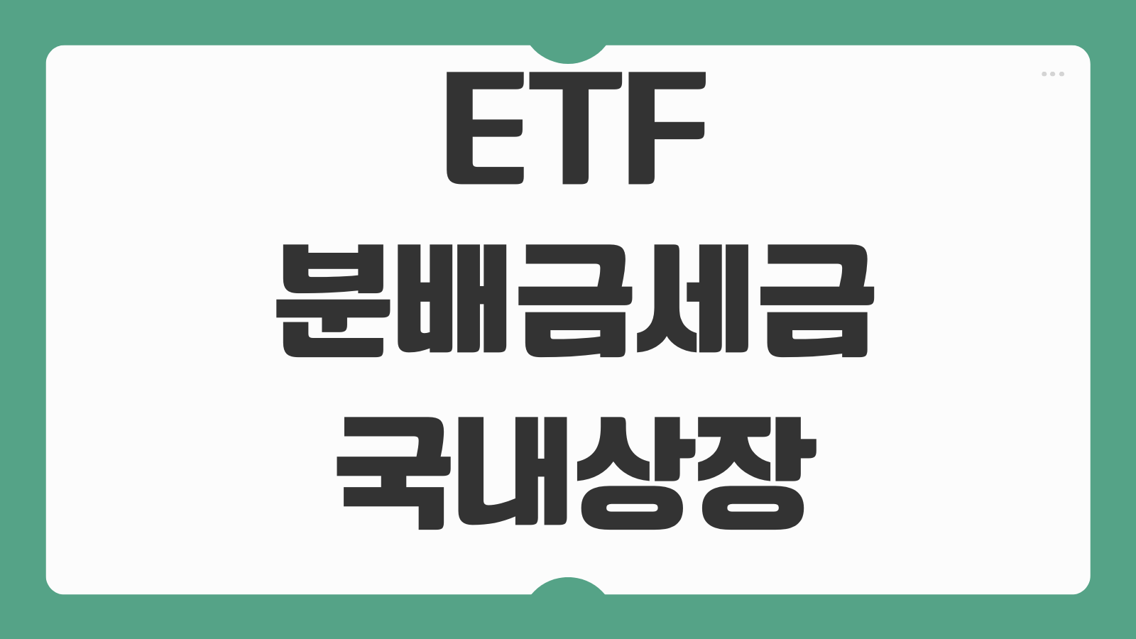 ETF분배금세금 국내상장 해외상장 차이 배당소득세 절세계좌 활용