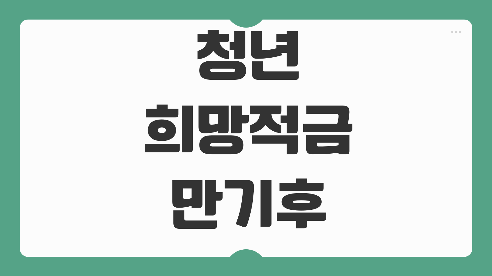 청년희망적금 만기후 자금굴리기 예금 적금 ISA 연결전략