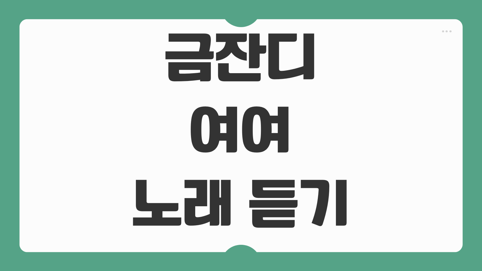 금잔디 여여 노래 듣기와 가사 속 인생 철학 감성 포인트 깊이 보기