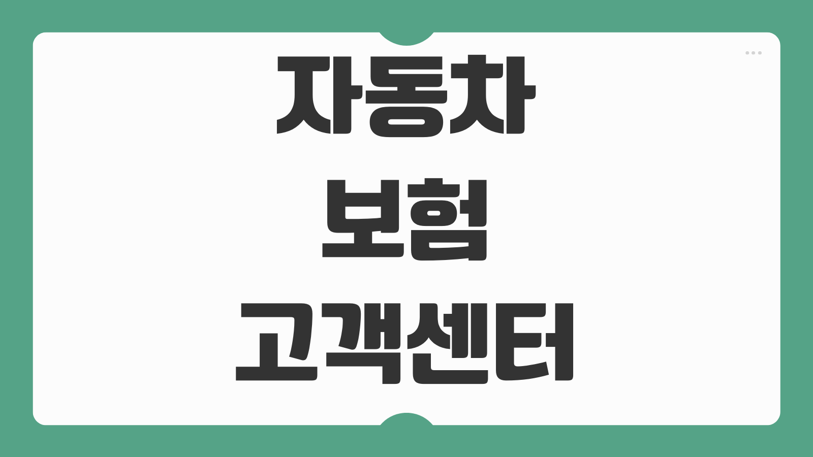 자동차보험 고객센터 전화번호 사고접수 긴급출동 계약변경 해지 상담 빠른 연결