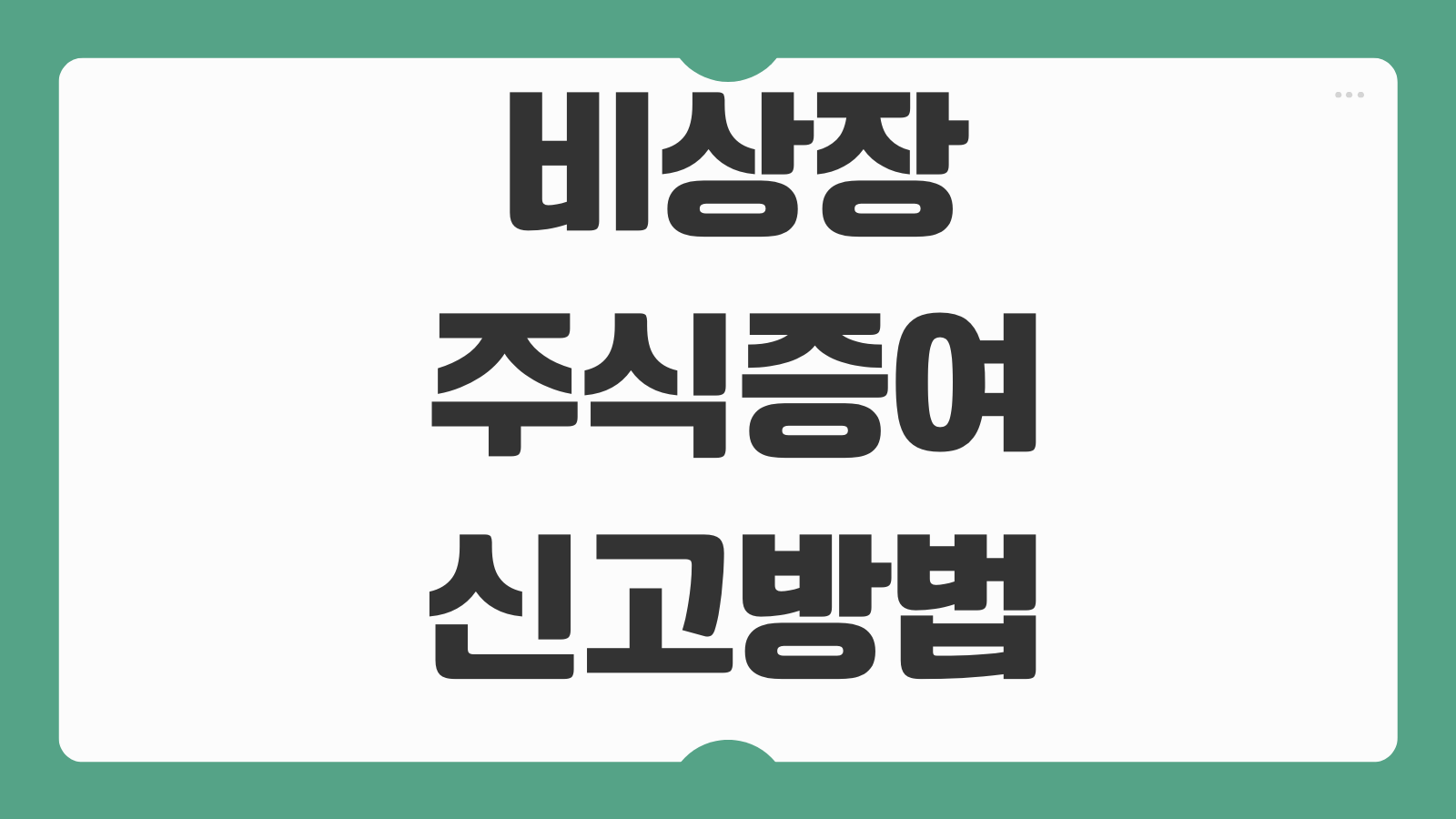 비상장주식증여 신고방법 평가기준 증여재산공제 가족간 이전 절차