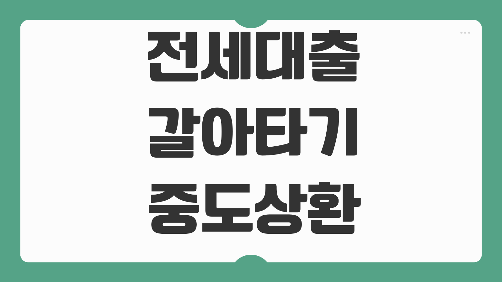 전세대출갈아타기 중도상환수수료 손익분기 계산 바꾸는 타이밍