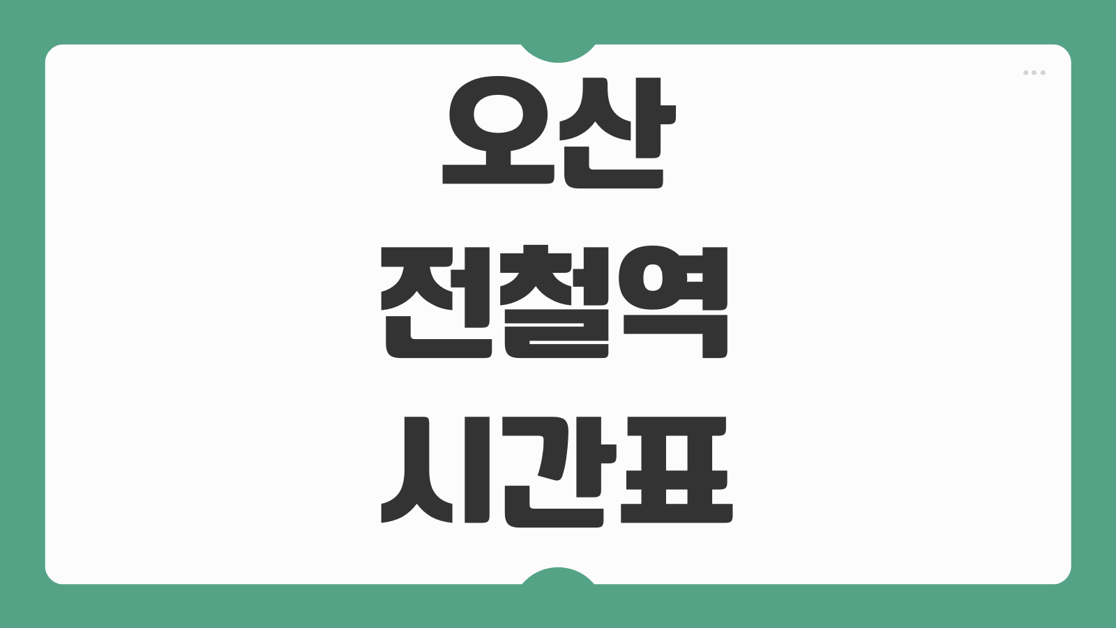 오산 전철역 시간표 급행 일반 첫차 막차와 실시간 확인 방법 정리