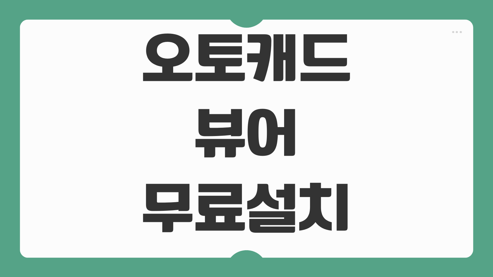 오토캐드 뷰어 무료설치 DWG 열기 인쇄 한글깨짐 해결 가벼운 프로그램 추천