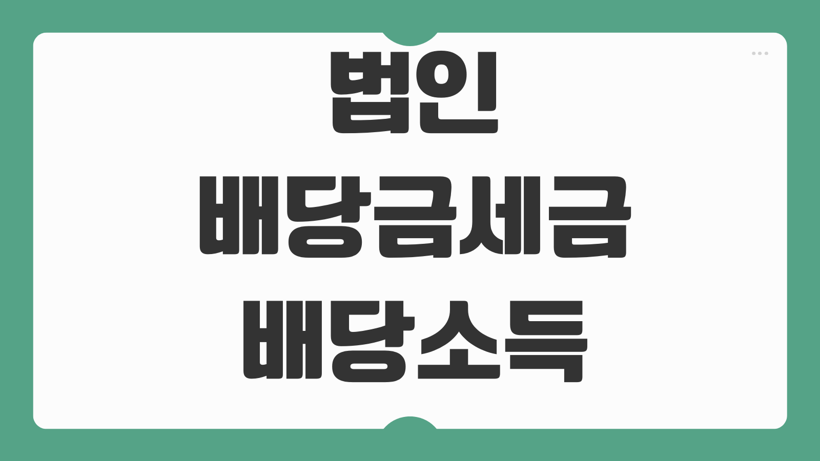 법인배당금세금 배당소득 원천징수 대표자 인정상여 세무처리 차이