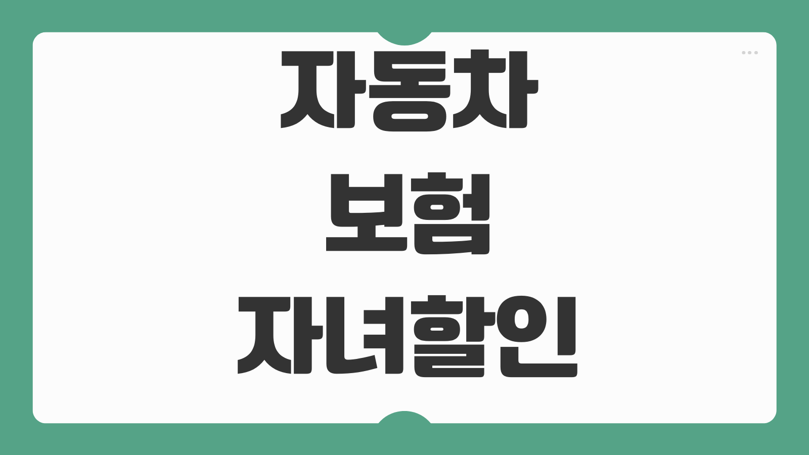 자동차보험자녀할인 특약 태아등록 시점 할인반영 환급기준