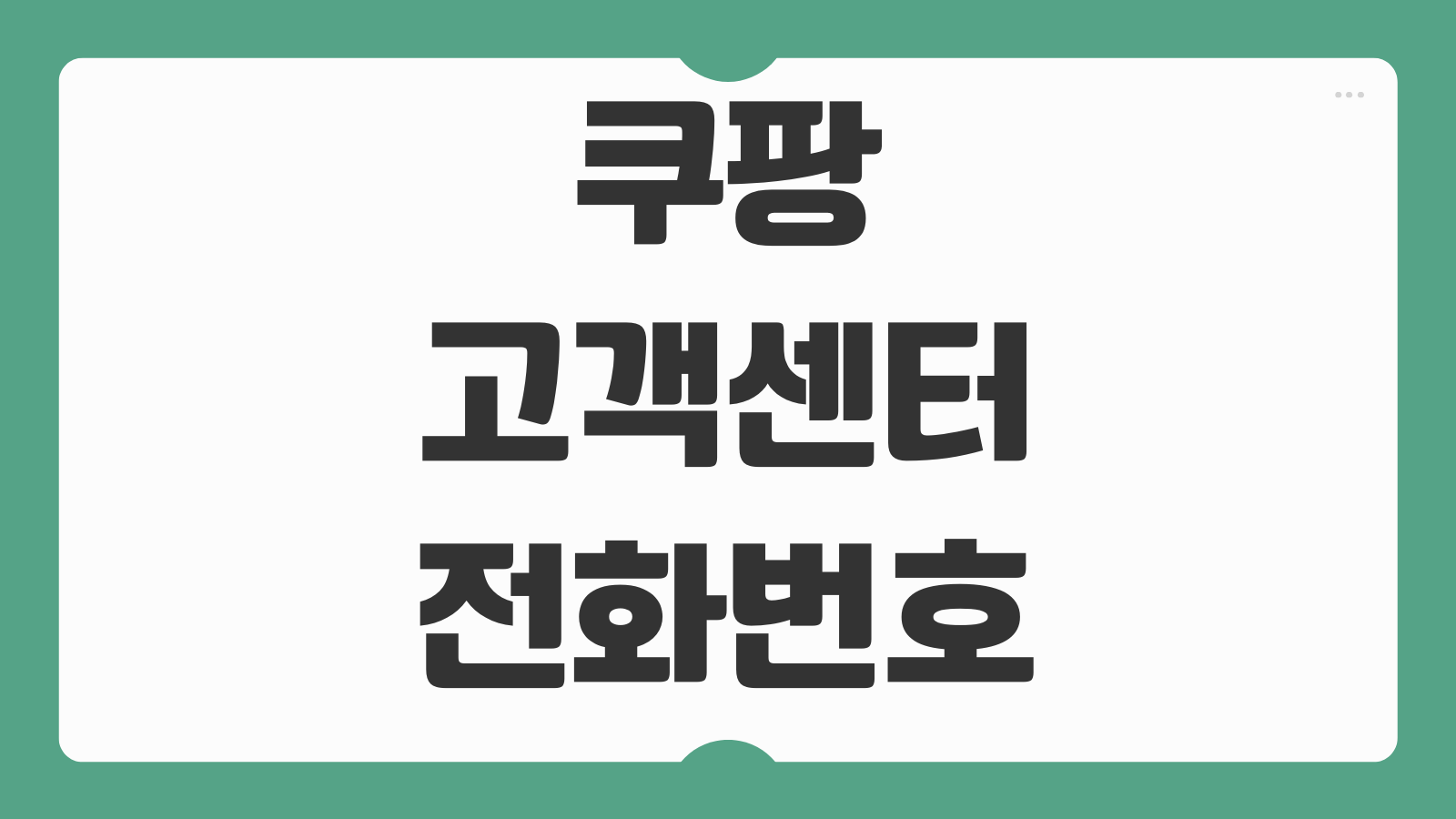 쿠팡 고객센터 전화번호 상담원 연결과 반품 환불 문의 빠른 해결법