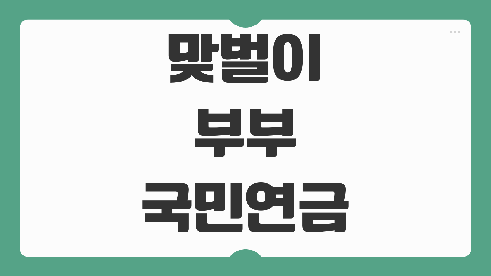 맞벌이 부부 국민연금 같이 낼 때 수령전략 예상연금 비교 절세포인트