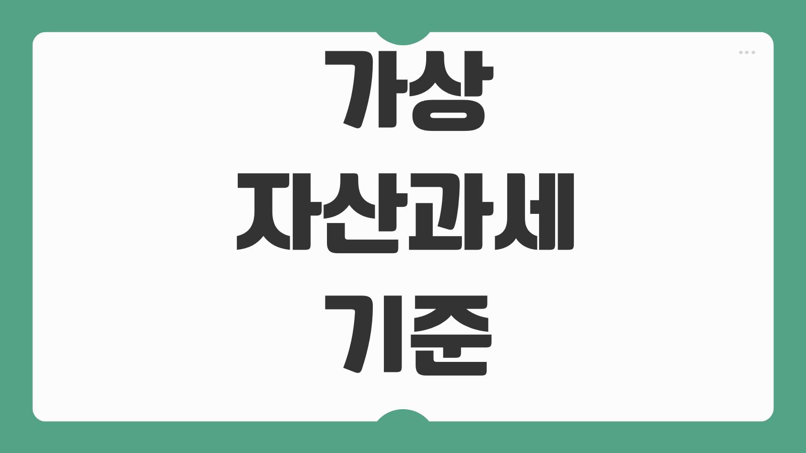 가상자산과세 기준 신고시기 필요경비 계산 거래소 자료 준비방법