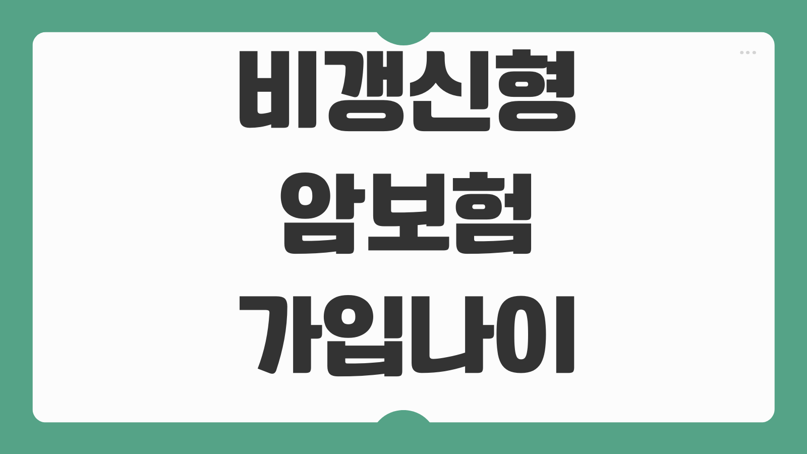 비갱신형암보험 가입나이 진단비 설정 보험료 오르는 구간 피하는 법